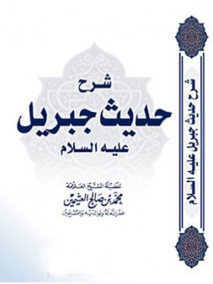 cover image of شرح حديث جبريل عليه السلام